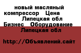 новый масляный компрессор › Цена ­ 25 000 - Липецкая обл. Бизнес » Оборудование   . Липецкая обл.